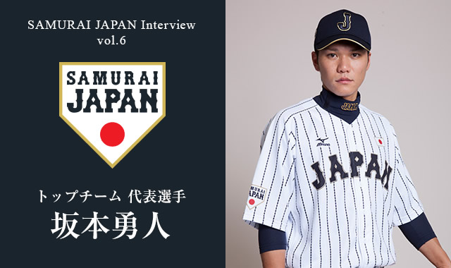 侍ジャパンインタビューvol 6 トップチーム 坂本勇人選手インタビュー トップ 侍ジャパンインタビュー 野球日本代表 侍ジャパンオフィシャルサイト