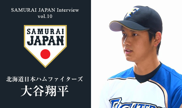 侍ジャパンインタビューvol 10 北海道日本ハムファイターズ 大谷翔平選手インタビュー 野球日本代表 侍ジャパンオフィシャルサイト