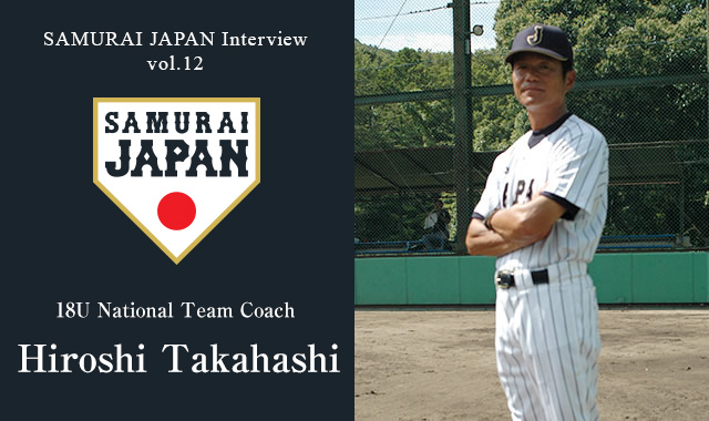 Samurai Japan Interviews Vol. 12: Interview with 18U National Team Coach Hiroshi Takahashi