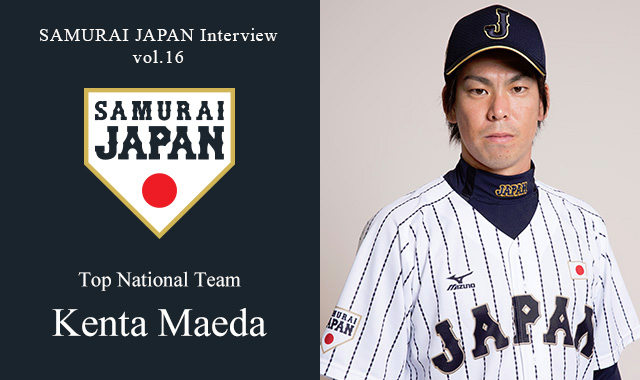 SAMURAI JAPAN Interview Vol.16 Kenta Maeda of the Top National Team