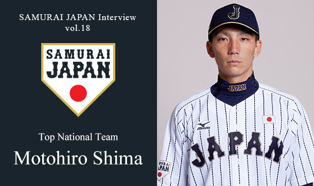 SAMURAI JAPAN Interview Vol.18 Motohiro Shima of the Top National Team｜The  Official Site of the Japan National Baseball Team