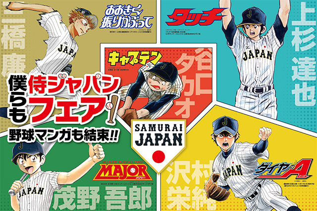 僕らも 侍ジャパンフェア 野球マンガも 結束 の実施について ジャパン ニュース 野球日本代表 侍ジャパンオフィシャルサイト