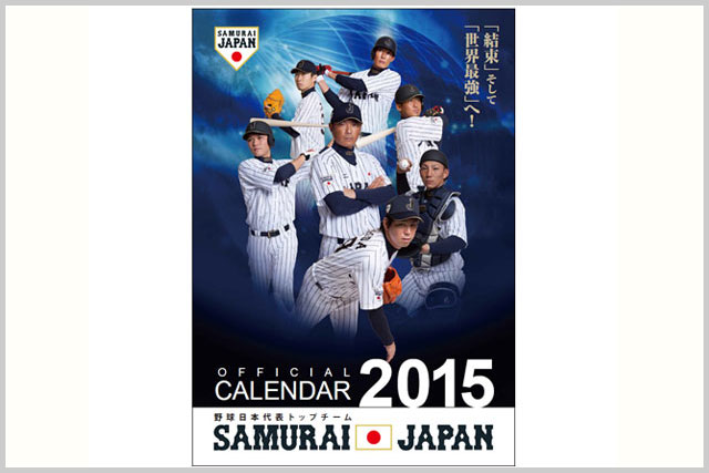 侍ジャパントップチームの15年カレンダーが登場 ジャパン お知らせ 野球日本代表 侍ジャパンオフィシャルサイト