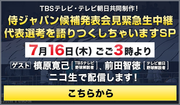 侍ジャパン候補発表会見緊急生中継代表選考を語りつくしちゃいますＳＰ