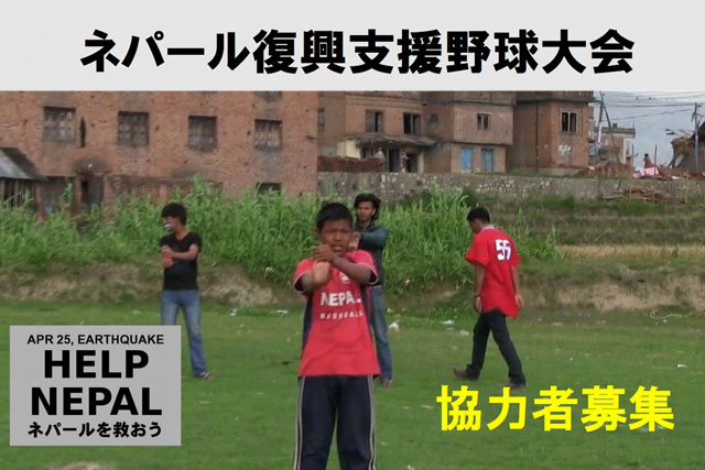 ネパール復興支援野球大会実施に向けた募金活動を実施します ジャパン お知らせ 野球日本代表 侍ジャパンオフィシャルサイト