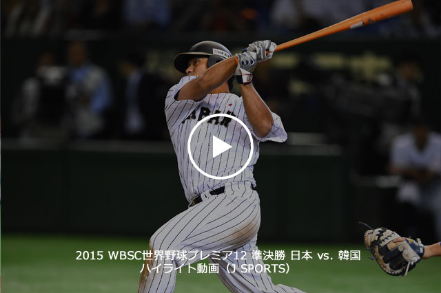 野球日本代表 侍ジャパンオフィシャルサイト世界野球WBSCプレミア12 2015年11月8日（日）～21日（土）
