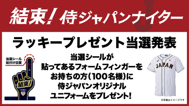 6月5日 京セラドーム大阪「結束！侍ジャパンナイター」冠協賛試合の 