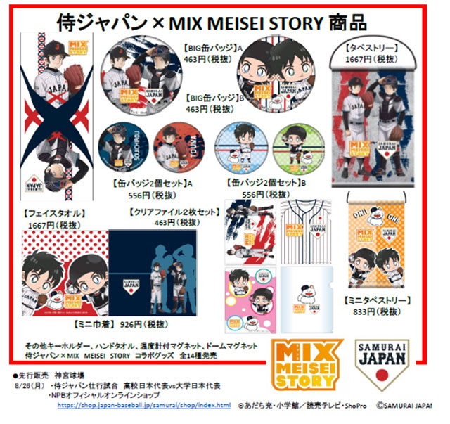 侍ジャパン アニメ Mix Meisei Story コラボグッズ販売のお知らせ ショップ 野球日本代表 侍ジャパンオフィシャルサイト