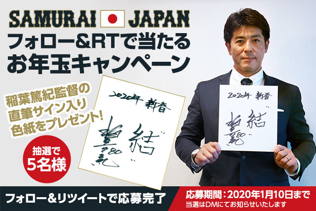 Twitterフォロー リツイートで当たるお年玉キャンペーン 稲葉篤紀監督の 今年の漢字 直筆サイン入り色紙をプレゼント ジャパン 野球日本代表 侍ジャパンオフィシャルサイト