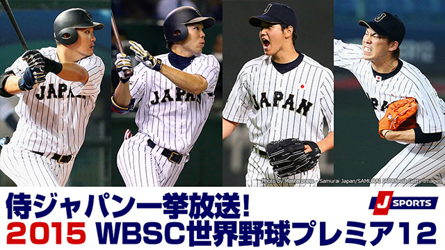 5月12日 火 よりj Sportsにて15年 19年の Wbsc プレミア12 侍ジャパン出場試合を放送 トップ メディア情報 野球日本代表 侍ジャパンオフィシャルサイト