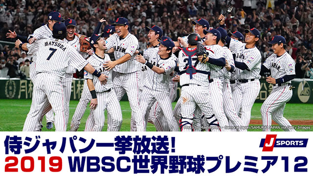 5月12日 火 よりj Sportsにて15年 19年の Wbsc プレミア12 侍ジャパン出場試合を放送 トップ メディア情報 野球日本代表 侍ジャパンオフィシャルサイト