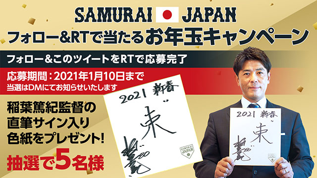 Twitterフォロー リツイートで当たるお年玉キャンペーン 稲葉篤紀監督の 今年の漢字 直筆サイン入り色紙をプレゼント ジャパン お知らせ 野球日本代表 侍ジャパンオフィシャルサイト