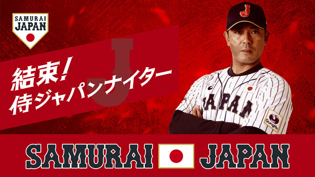 7月8日 木 オリックス対楽天の冠協賛試合 結束 侍ジャパンナイター について トップ お知らせ 野球日本代表 侍ジャパンオフィシャルサイト