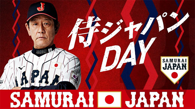 4月5日 火 福岡ソフトバンクホークス対オリックス バファローズの冠協賛試合 侍ジャパンday の実施について トップ お知らせ 野球日本代表 侍ジャパンオフィシャルサイト