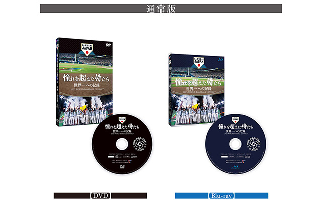 映画「憧れを超えた侍たち 世界一への記録」Blu-ray・DVDの発売決定 