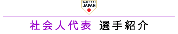 侍ジャパン社会人代表選手紹介