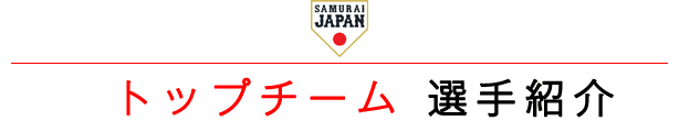 侍ジャパントップチーム選手紹介