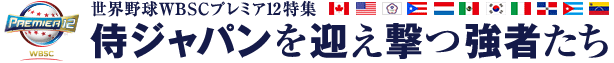 世界野球WBSCプレミア12特集 侍ジャパンを迎え撃つ強者たち