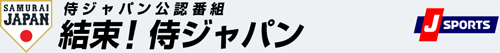 結束！侍ジャパン