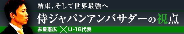 侍ジャパンアンバサダーの視点 赤星憲広×U-18代表