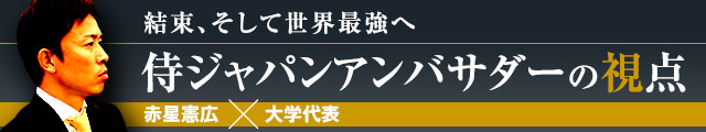 侍ジャパンアンバサダーの視点 赤星憲広×大学代表