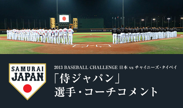 「侍ジャパン」選手・コーチコメント（コーチ編）