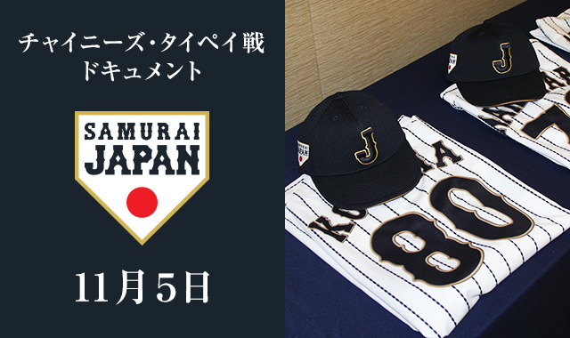 チャイニーズ・タイペイ戦 ドキュメント 【11月5日】新生侍ジャパンのはじまり