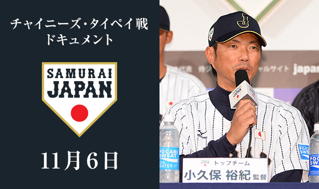 チャイニーズ・タイペイ戦 ドキュメント 【11月6日】ついに全世代がひとつになる