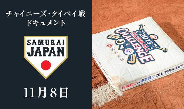 チャイニーズ・タイペイ戦 ドキュメント 【11月8日】強化試合がついに開幕