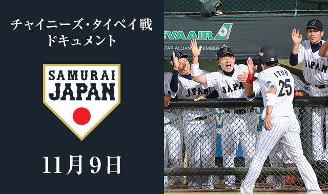 チャイニーズ・タイペイ戦 ドキュメント 【11月9日】逆転勝利で2連勝