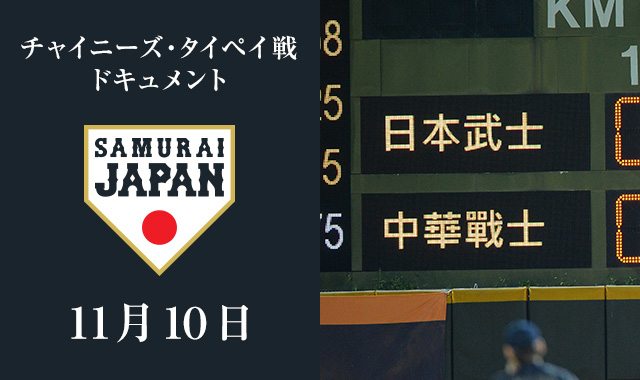 チャイニーズ・タイペイ戦 ドキュメント 【11月10日】チームはひとつに!強化試合3連勝