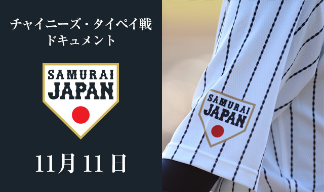 チャイニーズ・タイペイ戦 ドキュメント 【11月11日】戦いを終えた侍ジャパン