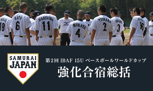 第2回 IBAF 15U ベースボールワールドカップ　強化合宿総括