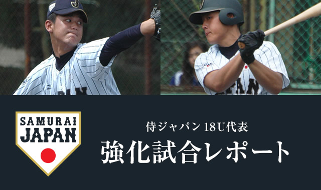 侍ジャパン18U 初の練習試合で見せた理想の野球