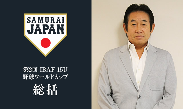 第2回 IBAF 15U 野球ワールドカップ 総括