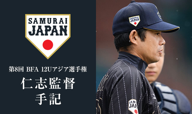 第8回 BFA 12Uアジア選手権　仁志監督手記