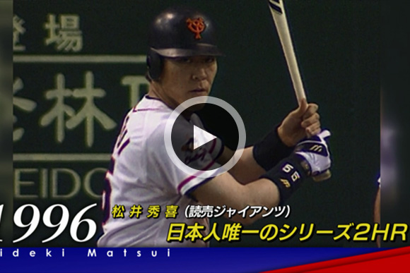 松井秀喜 | 日米野球過去名場面映像「日米野球 LEGENDS」 | 2014