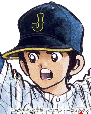 上杉 達也 野球マンガ代表 野球日本代表 侍ジャパンオフィシャルサイト