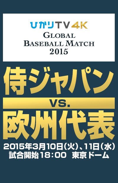 GLOBAL BASEBALL MATCH 2015 侍ジャパン 対 欧州代表 2015年3月10日（火）、11日（水）