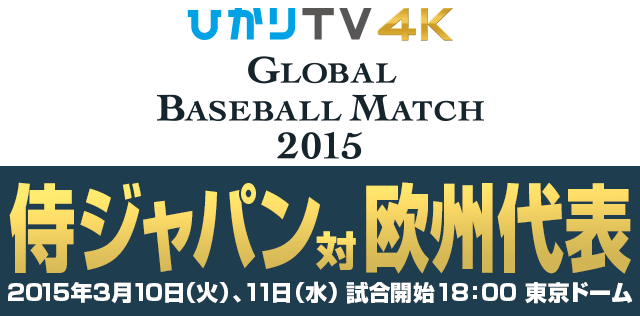 GLOBAL BASEBALL MATCH 2015 侍ジャパン 対 欧州代表 2015年3月10日（火）、11日（水）