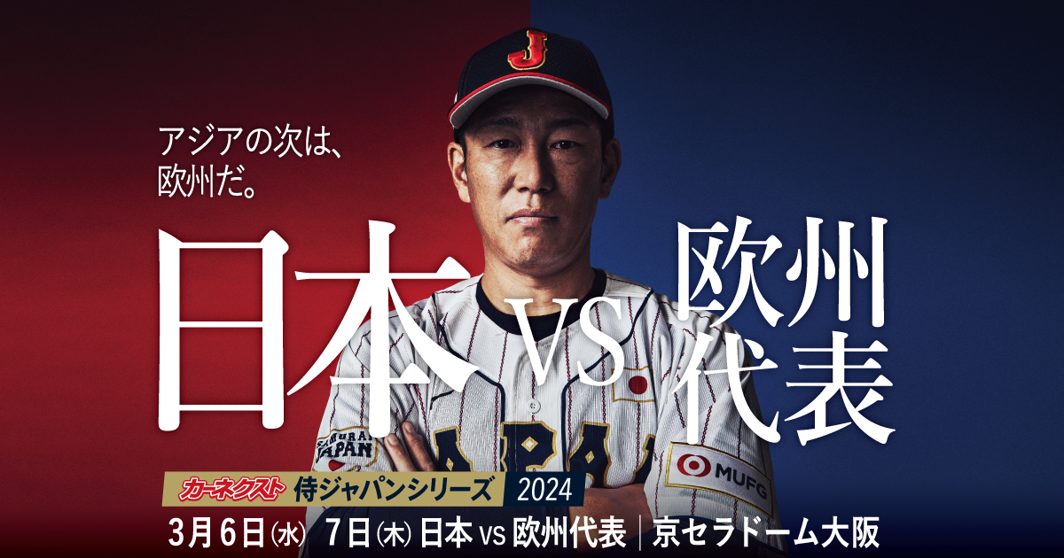 侍ジャパン日本代表ユニフォーム・フリーサイズ☆京セラドーム