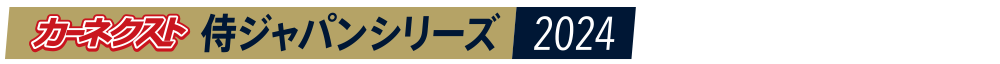 カーネクスト 侍ジャパンシリーズ2024 京セラドーム大阪