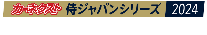 カーネクスト 侍ジャパンシリーズ2024 京セラドーム大阪