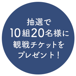 抽選で10組20名様に「ENEOS アジア プロ野球チャンピオンシップ2017」の観戦チケットをプレゼント！