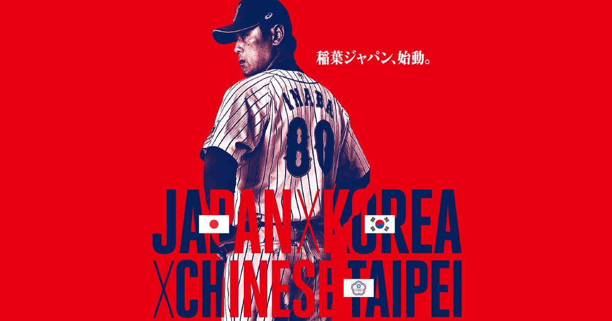 Eneos アジア プロ野球チャンピオンシップ17 野球日本代表 侍ジャパンオフィシャルサイト