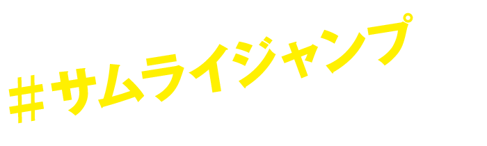 #サムライジャンプを投稿しよう！