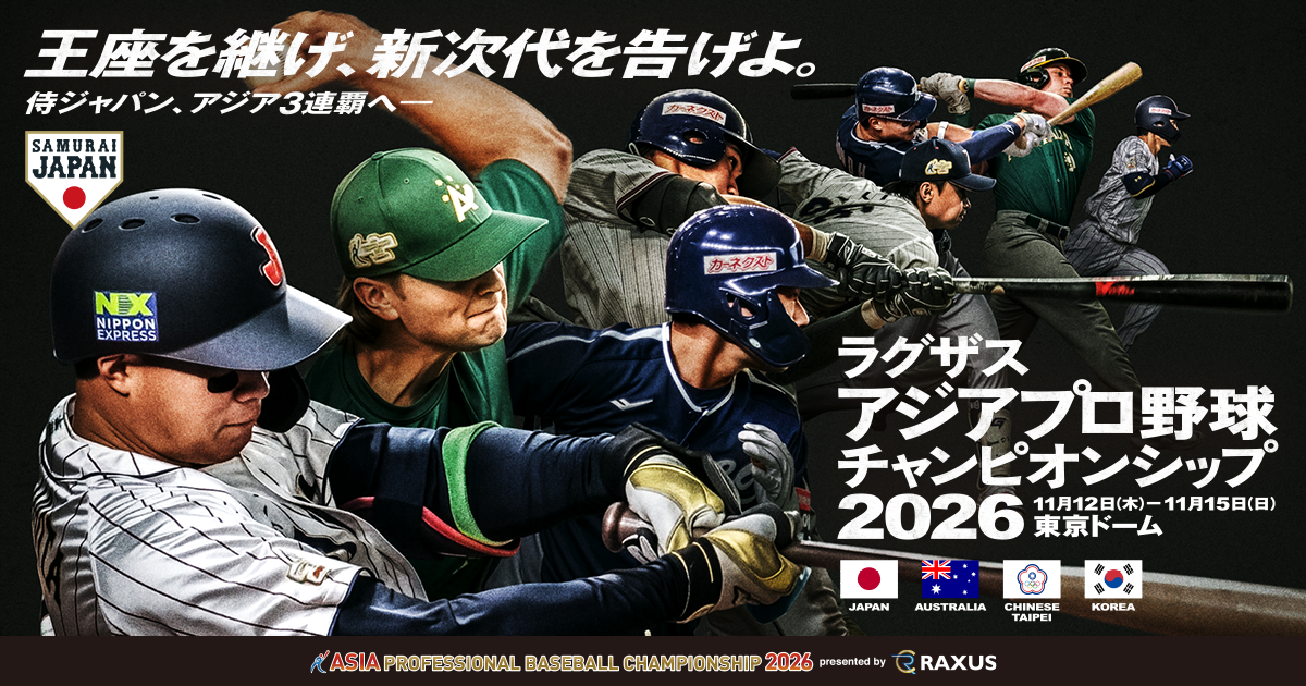 チケット | ラグザス アジアプロ野球チャンピオンシップ2026 | 野球