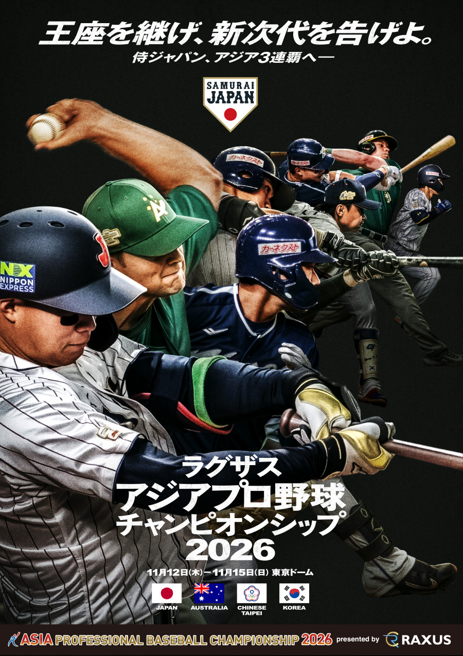 ラグザス アジアプロ野球チャンピオンシップ2026