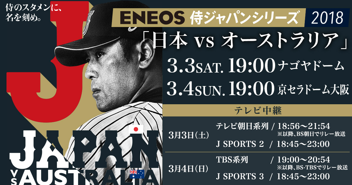 チケット Eneos 侍ジャパンシリーズ18 日本 Vs オーストラリア 野球日本代表 侍ジャパンオフィシャルサイト
