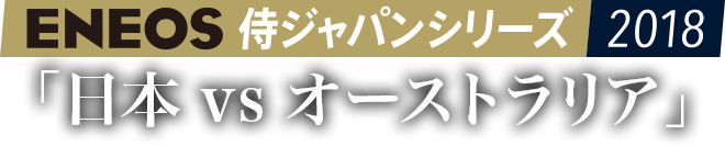 ENEOS 侍ジャパンシリーズ2018 「日本 vs オーストラリア」